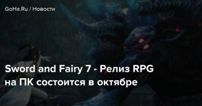 Sword and Fairy 7 - Релиз RPG на ПК состоится в октябре - goha.ru