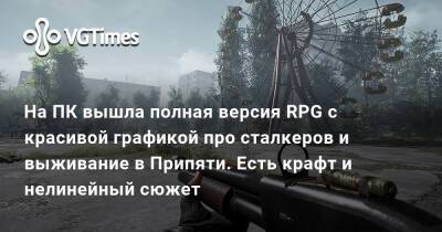 На ПК вышла полная версия RPG с красивой графикой про сталкеров и выживание в Припяти. Есть крафт и нелинейный сюжет - vgtimes.ru