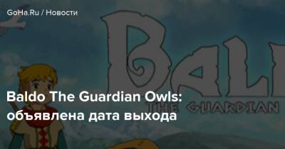 Baldo The Guardian Owls: объявлена дата выхода - goha.ru