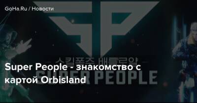 Super People - знакомство с картой Orbisland - goha.ru