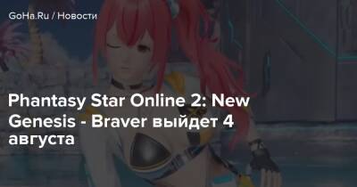 Phantasy Star Online 2: New Genesis - Braver выйдет 4 августа - goha.ru