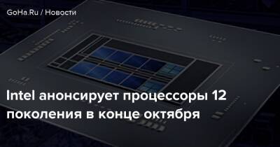 Пэт Гелсингер - Intel анонсирует процессоры 12 поколения в конце октября - goha.ru