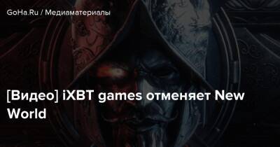 [Видео] iXBT games отменяет New World - goha.ru