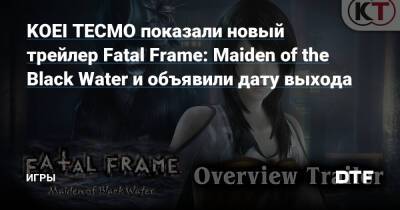 KOEI TECMO показали новый трейлер Fatal Frame: Maiden of the Black Water и объявили дату выхода — Игры на DTF - dtf.ru