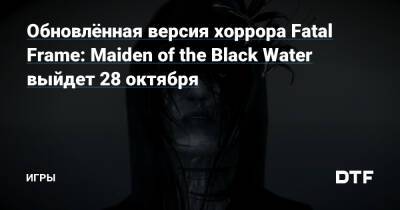 Обновлённая версия хоррора Fatal Frame: Maiden of the Black Water выйдет 28 октября — Игры на DTF - dtf.ru