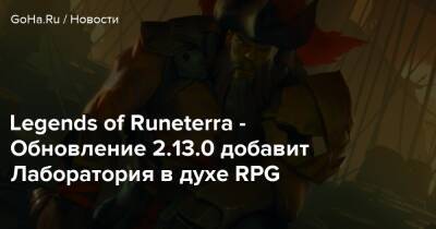Legends of Runeterra - Обновление 2.13.0 добавит Лаборатория в духе RPG - goha.ru