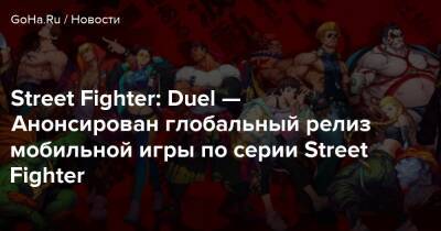 Street Fighter: Duel — Анонсирован глобальный релиз мобильной игры по серии Street Fighter - goha.ru - Китай