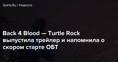 Back 4 Blood — Turtle Rock выпустила трейлер и напомнила о скором старте ОБТ - goha.ru