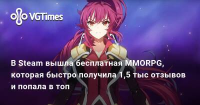 В Steam вышла бесплатная MMORPG, которая быстро получила 1,5 тыс отзывов и пробилась в топ - vgtimes.ru