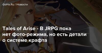 Tales of Arise - В JRPG пока нет фото-режима, но есть детали о системе крафта - goha.ru