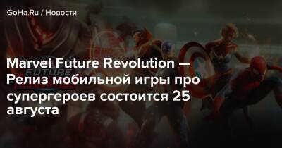 Marvel Future Revolution — Релиз мобильной игры про супергероев состоится 25 августа - goha.ru
