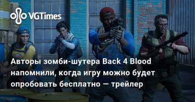 Авторы зомби-шутера Back 4 Blood напомнили, когда игру можно будет опробовать бесплатно — трейлер - vgtimes.ru