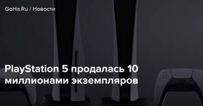 Джеймс Райан - PlayStation 5 продалась 10 миллионами экземпляров - goha.ru