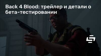 Back 4 Blood: трейлер и детали о бета-тестировании - stopgame.ru