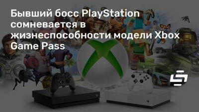Филипп Спенсер (Phil Spencer) - Бывший босс PlayStation сомневается в жизнеспособности модели Xbox Game Pass - stopgame.ru