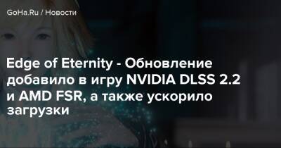 Edge of Eternity - Обновление добавило в игру NVIDIA DLSS 2.2 и AMD FSR, а также ускорило загрузки - goha.ru
