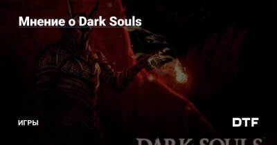 Мнение о Dark Souls — Игры на DTF - dtf.ru