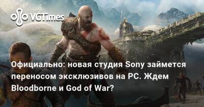 Джеймс Райан - Официально: новая студия Sony займется переносом эксклюзивов на PC. Ждем Bloodborne и God of War? - vgtimes.ru