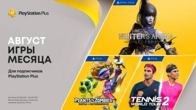 Игры PlayStation Plus в августе: Hunter’s Arena: Legends, Plants vs. Zombies: Battle for Neighborville, Tennis World Tour 2 - blog.ru.playstation.com