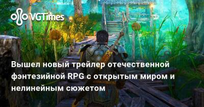 Вышел новый трейлер отечественной фэнтезийной RPG с открытым миром и нелинейным сюжетом - vgtimes.ru