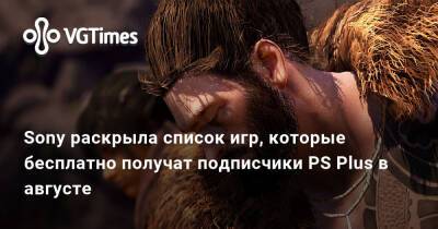 Sony раскрыла список игр, которые бесплатно получат подписчики PS Plus в августе - vgtimes.ru