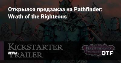 Открылся предзаказ на Pathfinder: Wrath of the Righteous — Игры на DTF - dtf.ru - Россия