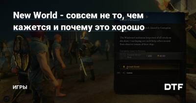 New World - совсем не то, чем кажется и почему это хорошо — Игры на DTF - dtf.ru