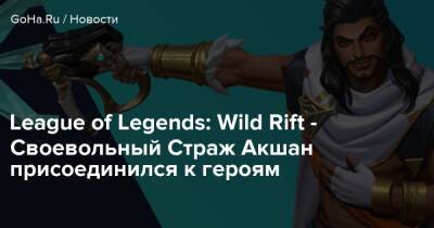 League of Legends: Wild Rift - Своевольный Страж Акшан присоединился к героям - goha.ru