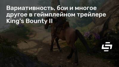 Вариативность, бои и многое другое в геймплейном трейлере King's Bounty II - stopgame.ru