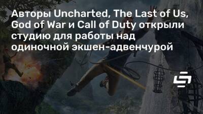 Авторы Uncharted, The Last of Us, God of War и Call of Duty открыли студию для работы над одиночной экшен-адвенчурой - stopgame.ru - Лос-Анджелес - Сан-Диего