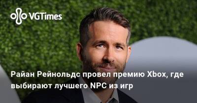 Рейнольдс Райан - Райан Рейнольдс провел премию Xbox, где выбирают лучшего NPC из игр - vgtimes.ru