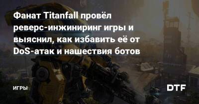 Фанат Titanfall провёл реверс-инжиниринг игры и выяснил, как избавить её от DoS-атак и нашествия ботов — Игры на DTF - dtf.ru