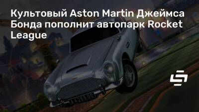 Джеймс Бонд - Aston Martin - Культовый Aston Martin Джеймса Бонда пополнит автопарк Rocket League - stopgame.ru