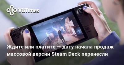 Ждите или платите — дату начала продаж массовой версии Steam Deck перенесли - vgtimes.ru