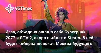 Игра, объединяющая в себе Cyberpunk 2077 и GTA 2, скоро выйдет в Steam. В ней будет киберпанковская Москва будущего - vgtimes.ru - Токио - Москва - state Texas