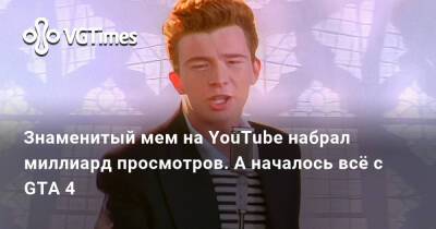 Знаменитый мем на YouTube набрал миллиард просмотров. А началось всё с GTA 4 - vgtimes.ru