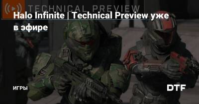 Halo Infinite | Technical Preview уже в эфире — Игры на DTF - dtf.ru