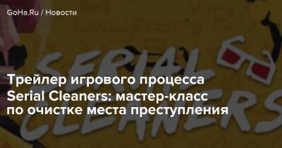 Трейлер игрового процесса Serial Cleaners: мастер-класс по очистке места преступления - goha.ru