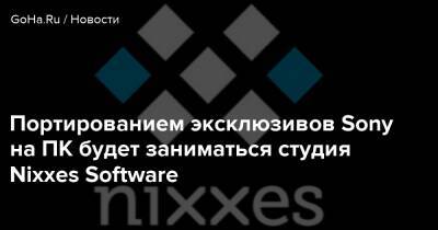 Lance Macdonald - Джеймс Райан - Jim Ryan - Nixxes Software - Портированием эксклюзивов Sony на ПК будет заниматься студия Nixxes Software - goha.ru