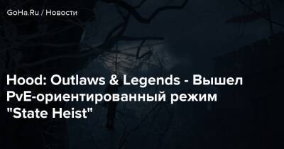 Sumo Digital - Hood: Outlaws & Legends - Вышел PvE-ориентированный режим “State Heist” - goha.ru