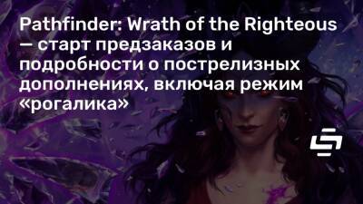 Pathfinder: Wrath of the Righteous — старт предзаказов и подробности о пострелизных дополнениях, включая режим «рогалика» - stopgame.ru
