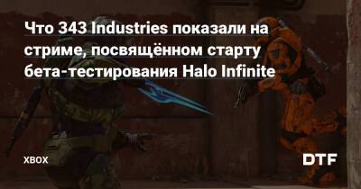 Что 343 Industries показали на стриме, посвящённом старту бета-тестирования Halo Infinite — Фанатское сообщество Xbox на DTF - dtf.ru
