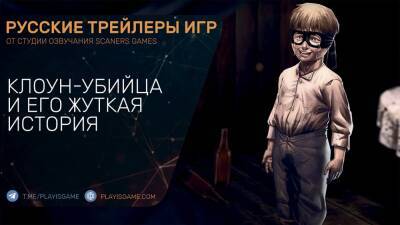 Dead by Daylight - Клоун-убийца - Том VIII Освобождение - На русском языке в озвучке Scaners Games - playisgame.com