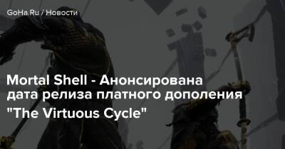 Mortal Shell - Mortal Shell - Анонсирована дата релиза платного дополения "The Virtuous Cycle" - goha.ru
