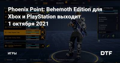 Джулиан Голлоп - Phoenix Point: Behemoth Edition для Xbox и PlayStation выходит 1 октября 2021 — Игры на DTF - dtf.ru