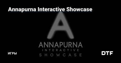 Annapurna Interactive Showcase — Игры на DTF - dtf.ru