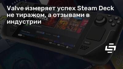 Гейб Ньюэлл (Gabe Newell) - Valve измеряет успех Steam Deck не тиражом, а отзывами в индустрии - stopgame.ru