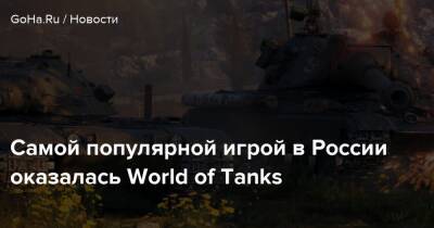 Самой популярной игрой в России оказалась World of Tanks - goha.ru - Россия