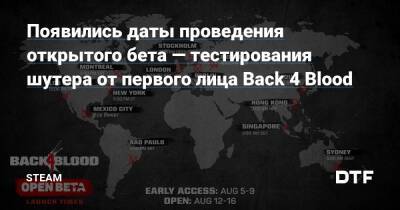 Появились даты проведения открытого бета — тестирования шутера от первого лица Back 4 Blood — Сообщество Steam на DTF на DTF - dtf.ru