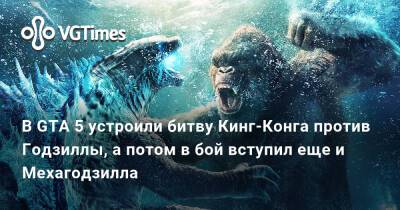 В GTA 5 устроили битву Кинг-Конга против Годзиллы, а потом в бой вступил еще и Мехагодзилла - vgtimes.ru